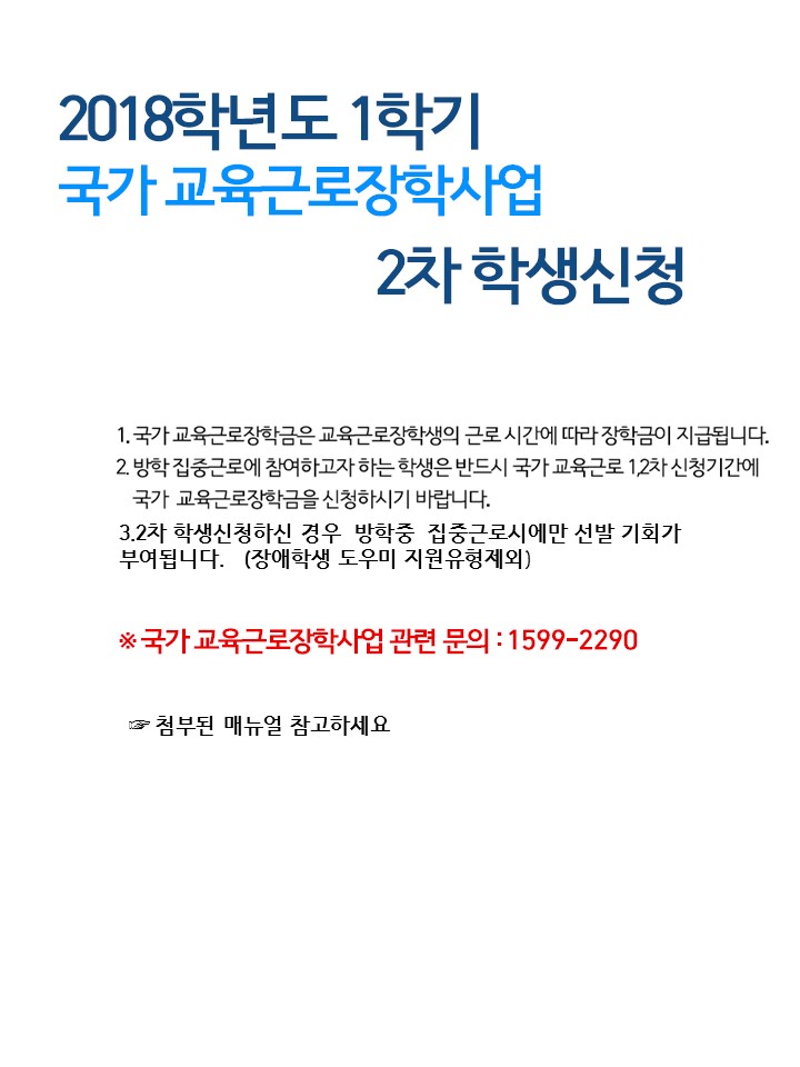 2018학년도 1학기 국가근로를 희망하는 학생은 한국장학재단에서 신청바랍니다. 신청기간은 2월 12일부터 3월 8일까지입니다. 