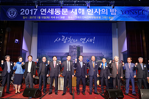 ‘2017 연세동문 새해 인사의 밤’ 참석