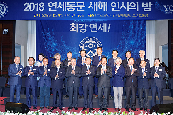 2018 연세동문 새해 인사의 밤 참석