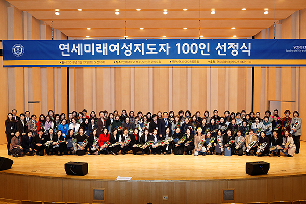 연세미래여성지도자 100인 선정식 참석