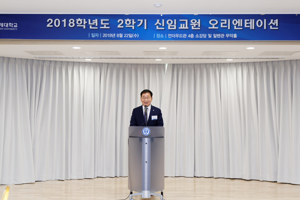 2018학년도 2학기 신임교원 오리엔테이션 참석
