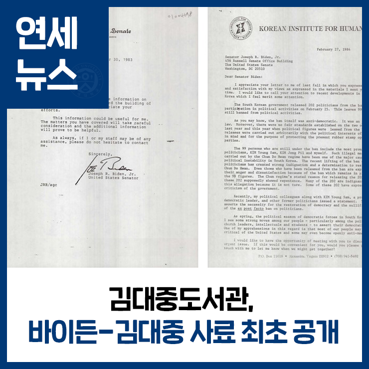 ﻿김대중도서관, 바이든-김대중 사료 최초 공개