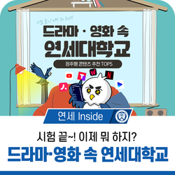 드라마 · 영화 속 연세대학교 - 정주행 콘텐츠 추천 TOP5