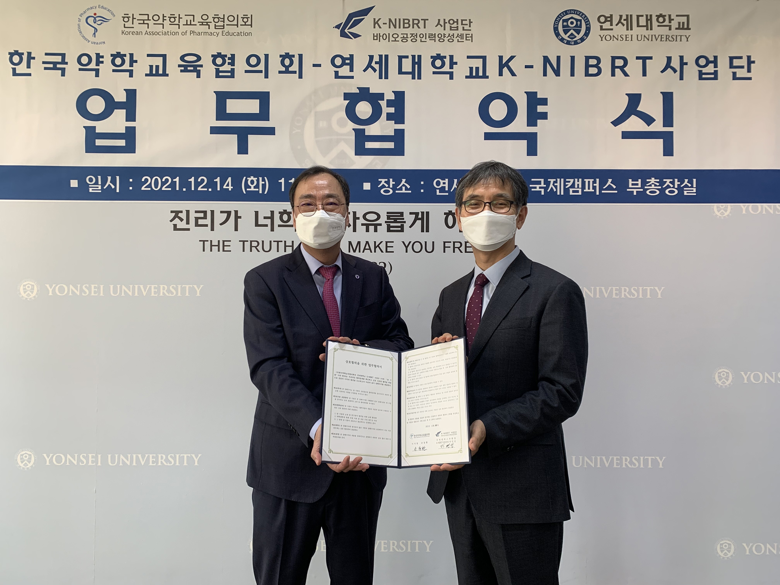 [2021. 12. 15.] 연세대 K-NIBRT사업단, 한국약학교육협의회와 MOU 체결