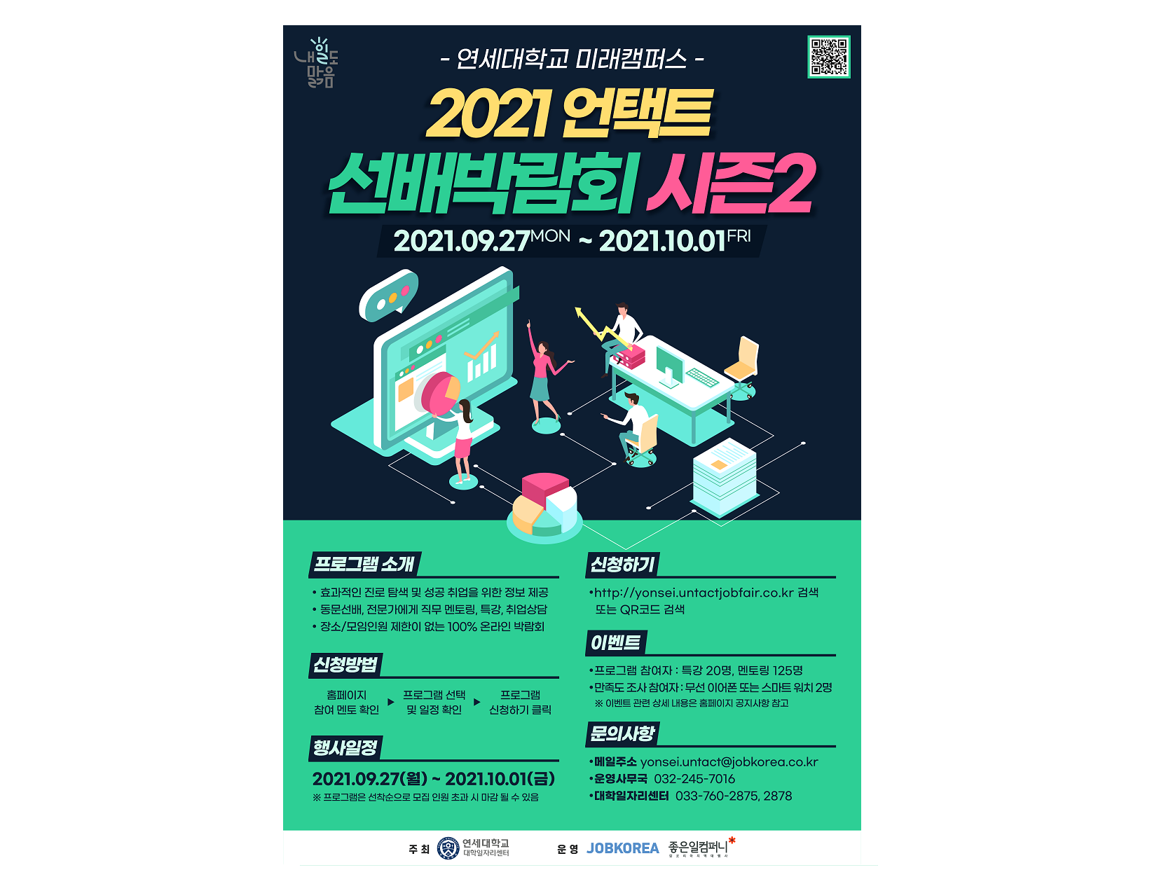 [2021. 9.14.] 연세대학교 미래캠퍼스 대학일자리센터, '2021 Untact 선배박람회 시즌2' 개최