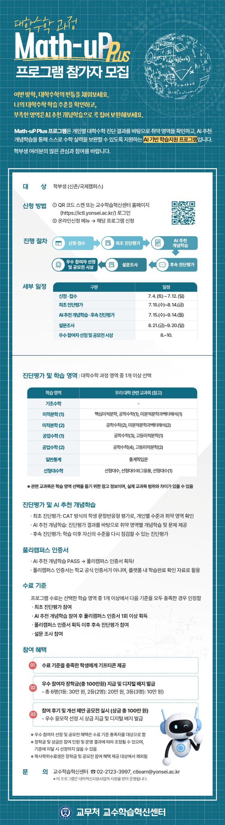 2026 Math-uP Plus 프로그램 참가자 모집(대학수학) 공고문