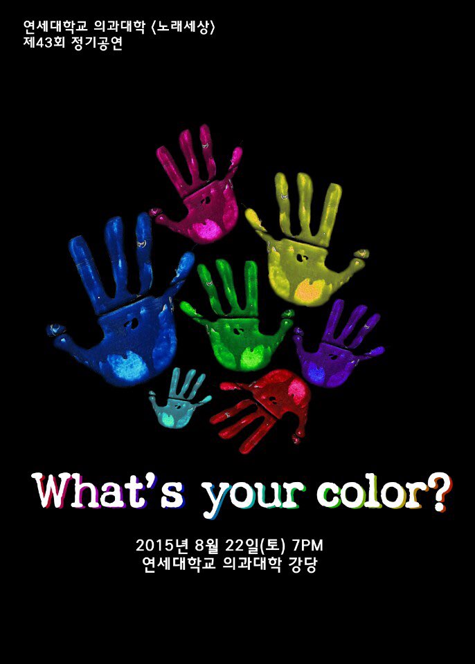what's your color 공연 포스터 2015년 8월 22일 토요일 7PM 연세대학교 의과대학 강당 