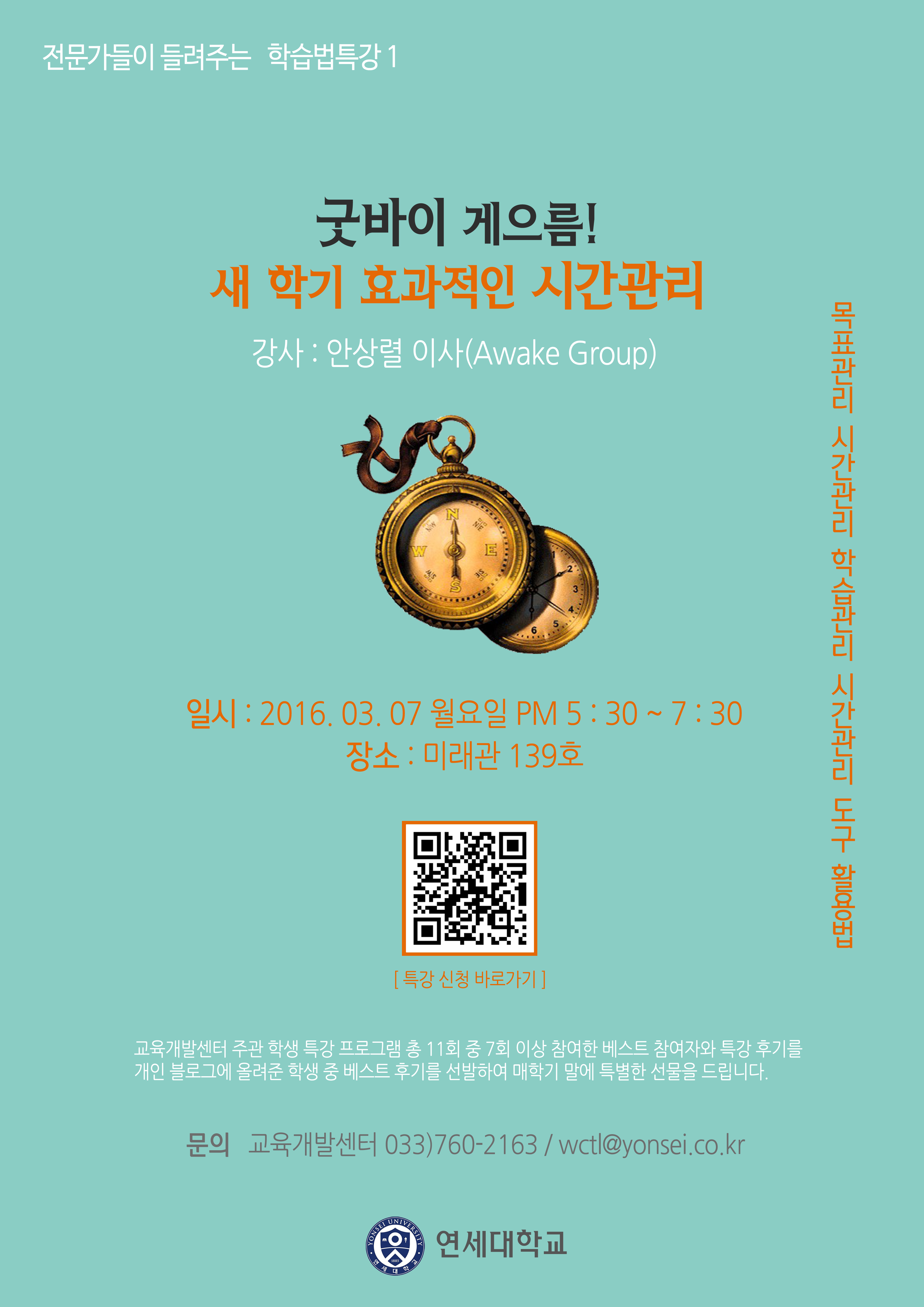 [제1차 학습법 특강] 굿바이 게으름! 새 학기 효과적인 시간관리 | 연세대학교