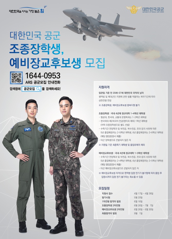 공군 조종장학생 면접 합격반 모집, 조종분야 가산복무지원금 지급 대상자 조종적성검사 준비