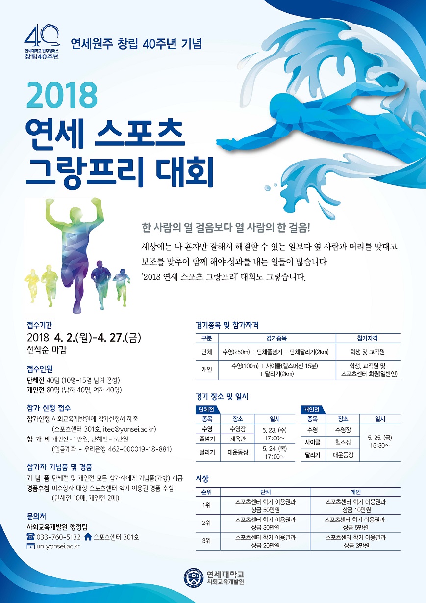 연세원주 창립 40주년 기념 2018 연세 스포츠 그랑프리 참가 안내
