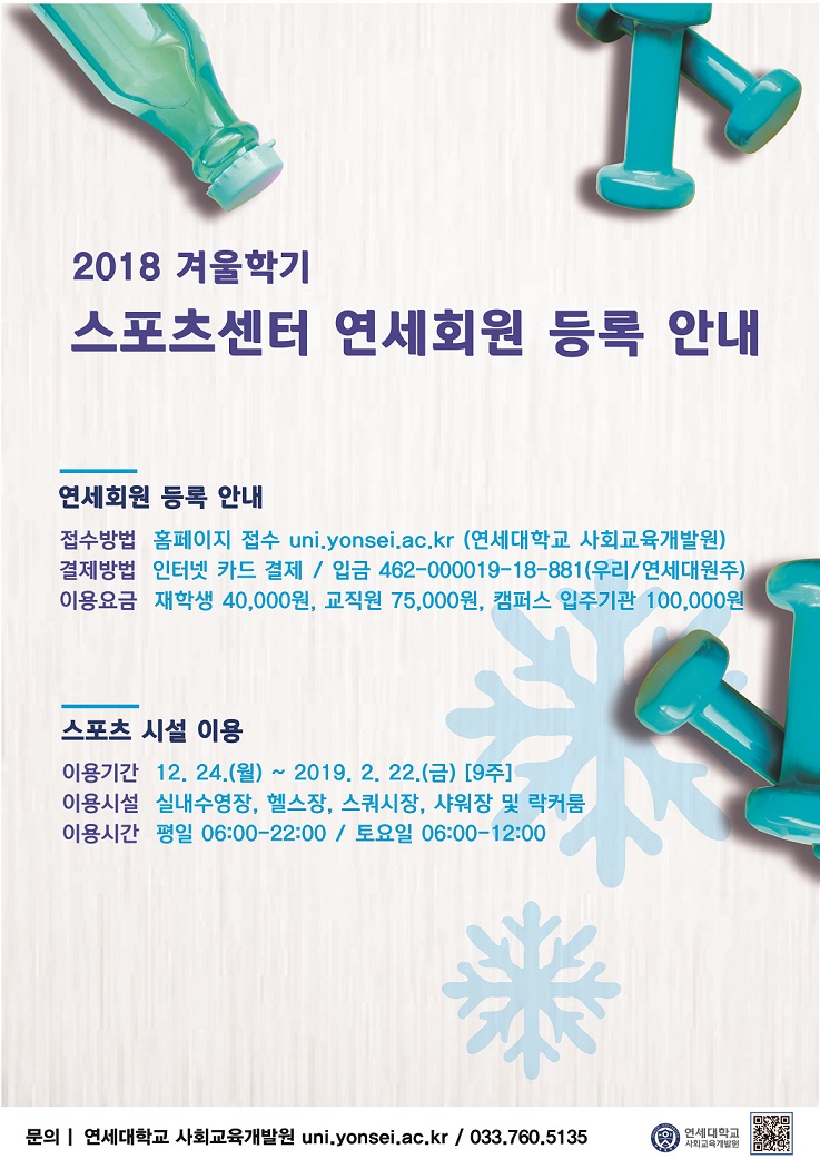 2018 겨울학기 스포츠센터 연세회원 모집