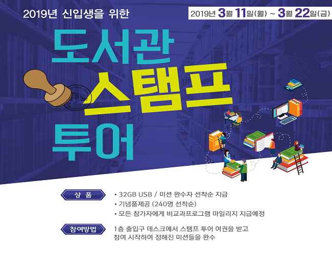[원주학술정보원]2019년 신입생을 위한 도서관 스탬프투어 | 연세대학교
