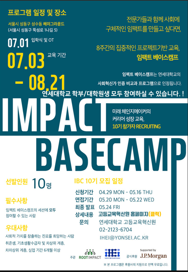 고등교육혁신원 & 루트임팩트 임팩트베이스캠프 10기 모집 | 연세대학교