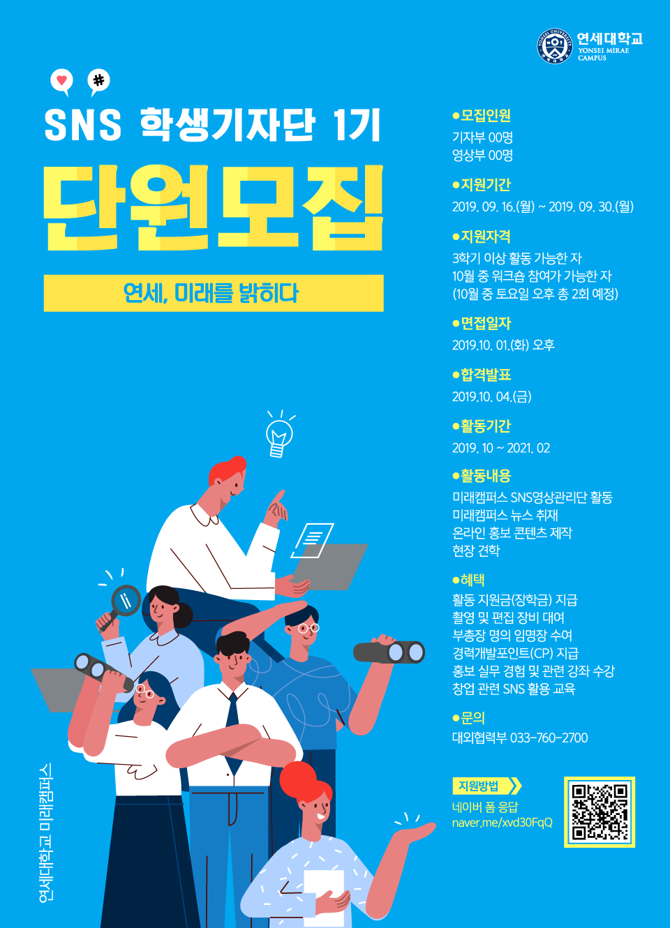 미래캠퍼스 SNS 학생기자단 1기 단원 모집 | 연세대학교