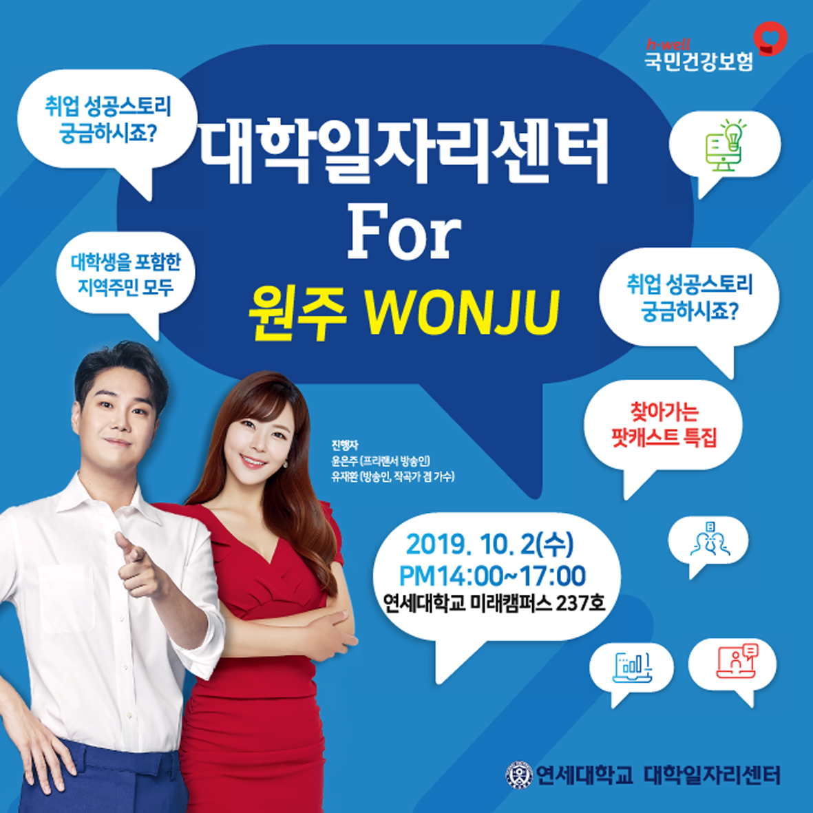 건강보험공단&유재환이 함께하는 찾아가는 팟캐스트 대학일자리센터 For 원주 | 연세대학교