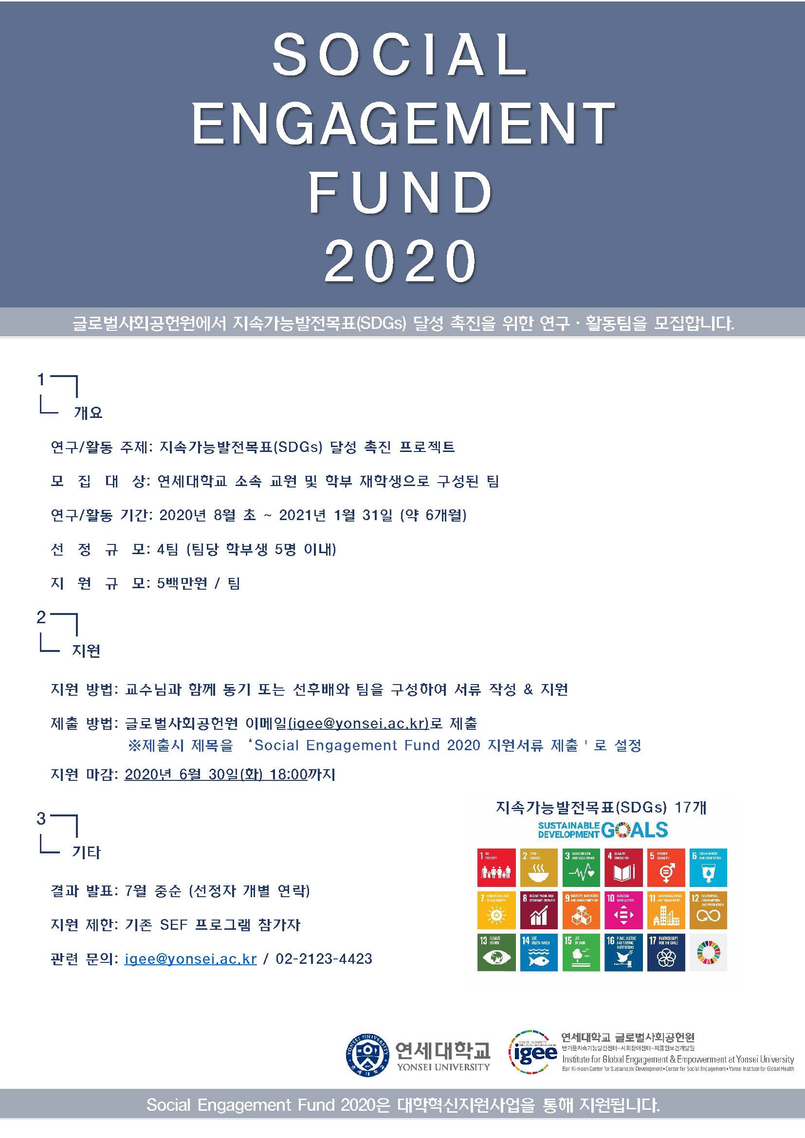 글로벌사회공헌원 SEF 2020 연구·활동팀 모집 공고