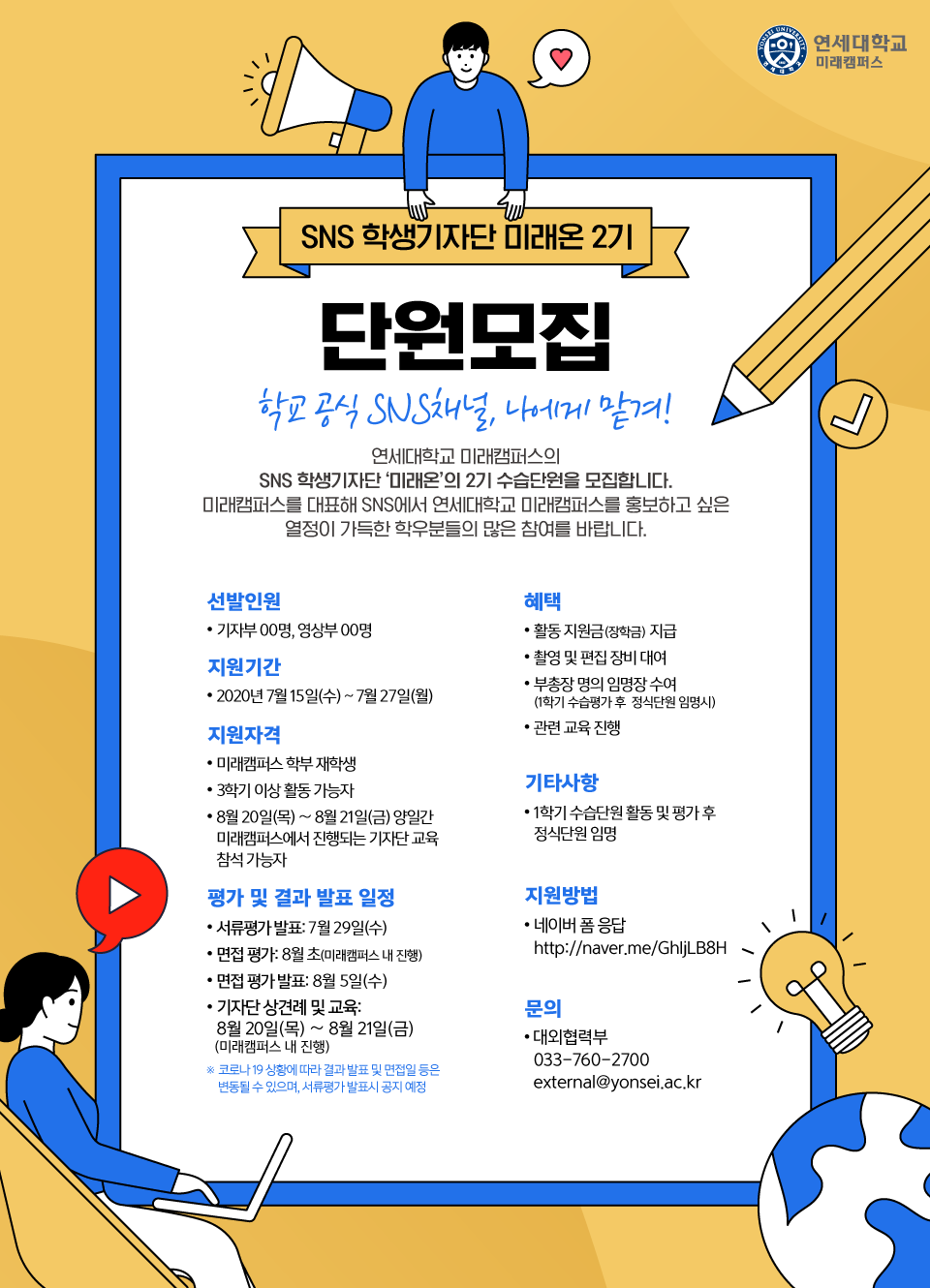 미래캠퍼스 SNS 학생기자단 미래온 2기 수습단원 모집 | 연세대학교