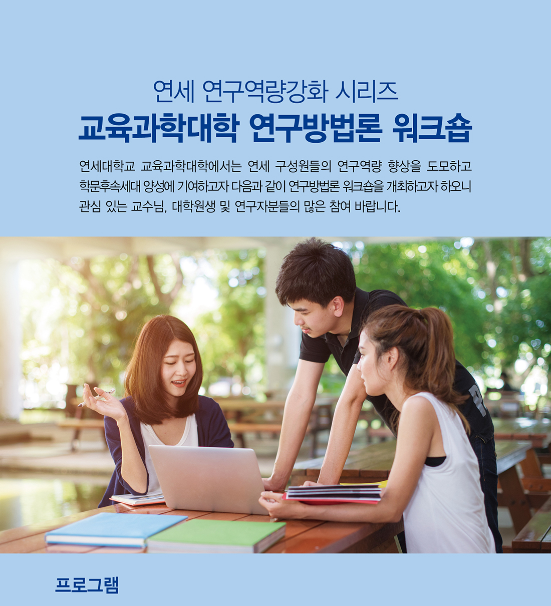 교육과학대학 연구방법론 워크숍 | 연세대학교