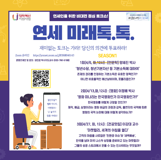 RC융합대학] 연세 미래톡톡 SEASON 1 - '연세인을 위한 온라인 점심 토크쇼' 다시보기 링크 안내