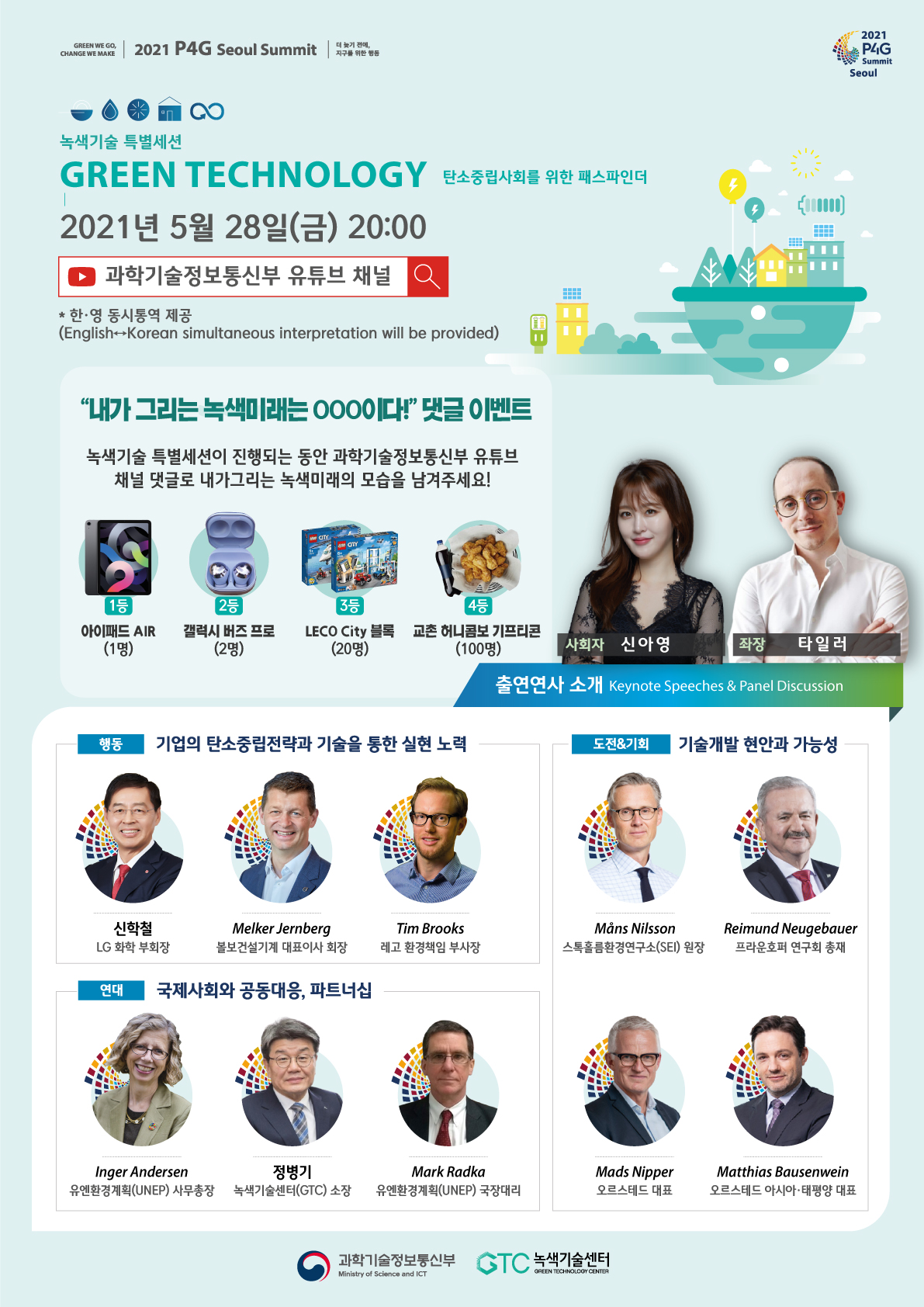  2021 P4G 서울 녹색미래 정상회의 계기 녹색기술세션 개최 안내