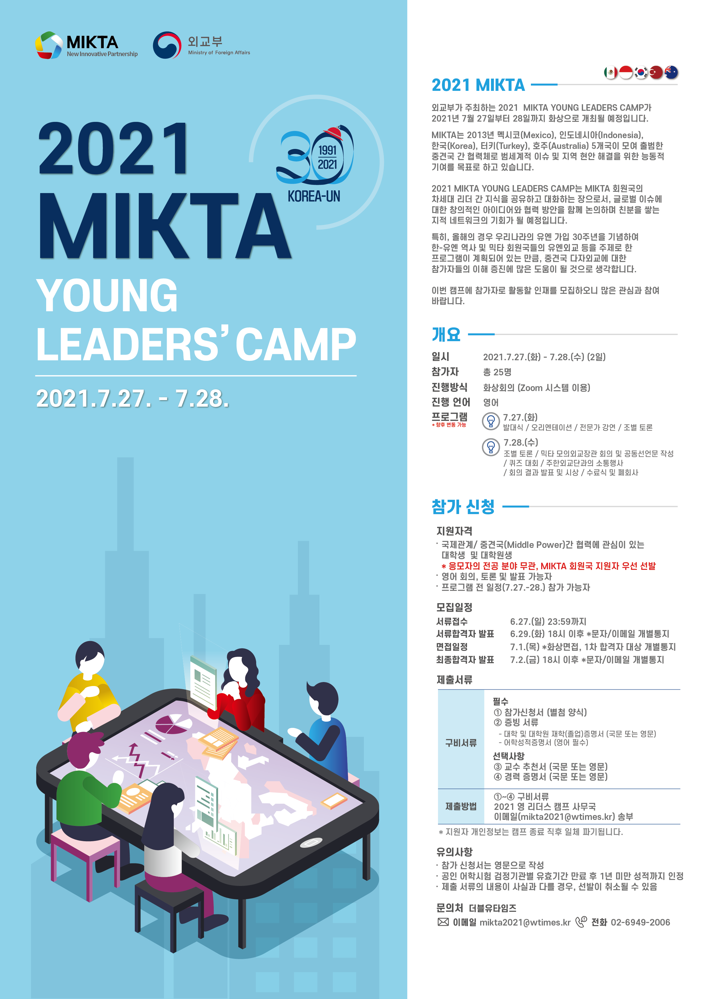 2021 믹타 영 리더스 캠프 참가자 선발 공지 - 새창 이동