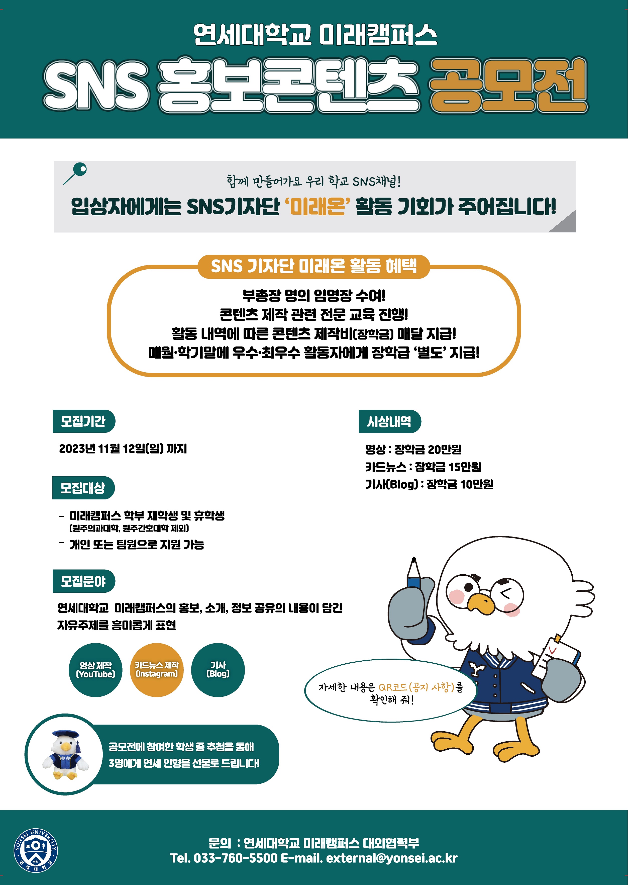 연세대학교 미래캠퍼스 제2차 SNS 홍보콘텐츠 공모전 | 연세대학교