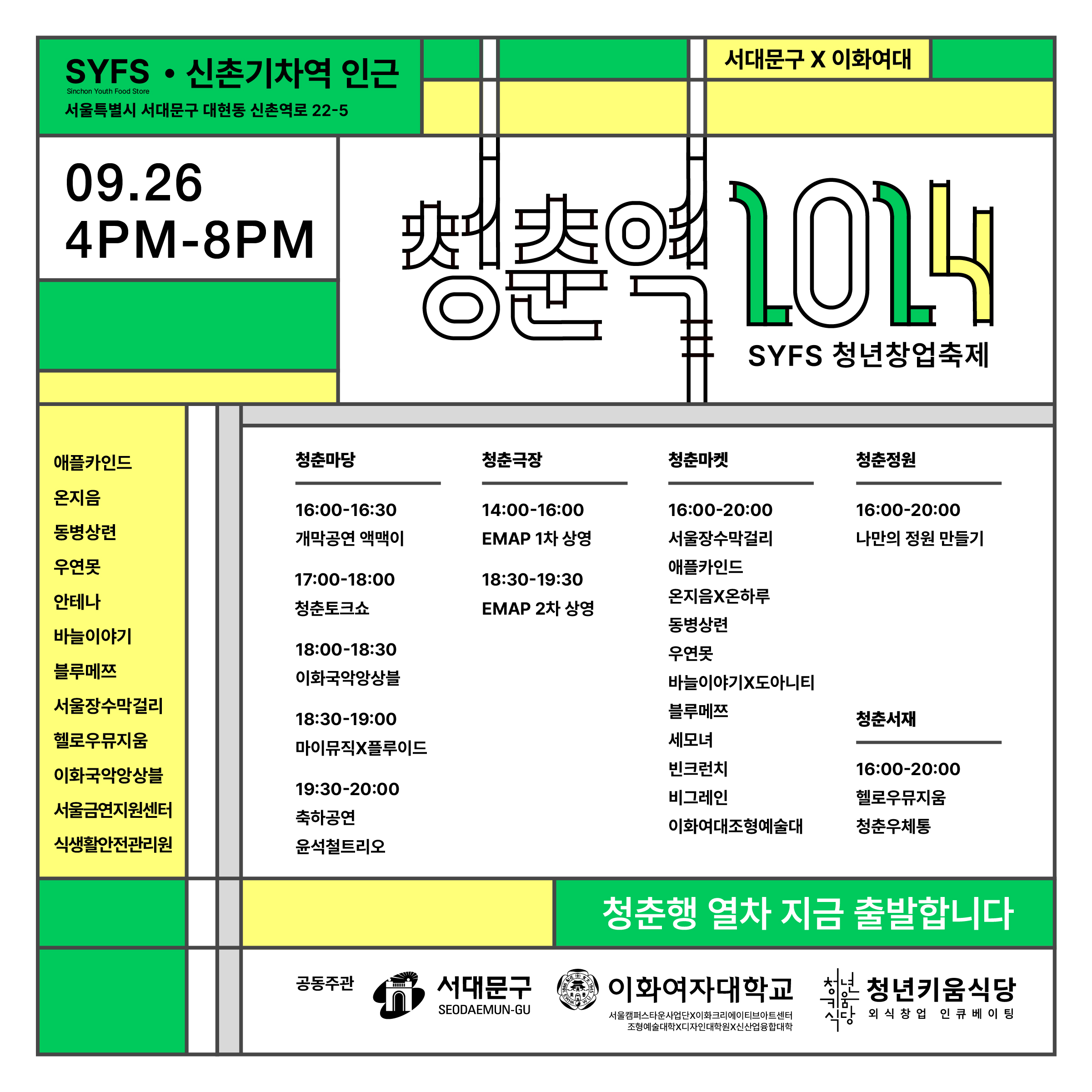 이화여대와 함께하는 신촌 청년푸드스토어 축제 청춘역2024 | 연세대학교