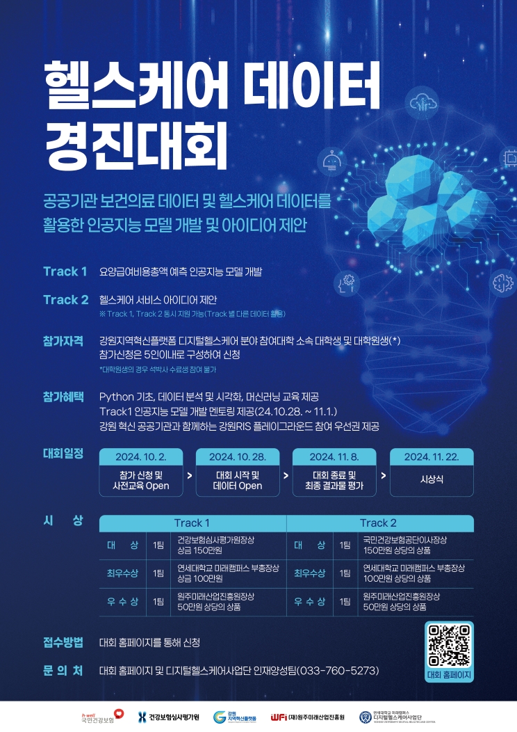 [디지털헬스케어사업단] 2024 헬스케어 데이터 경진대회 개최 안내 | 연세대학교