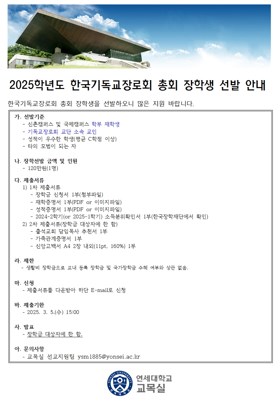2025-1학기 한국기독교장로회 총회 장학생 선발 | 연세대학교