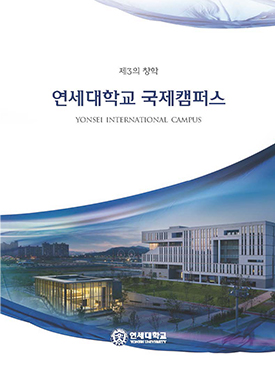 연세대학교 국제캠퍼스(국문)