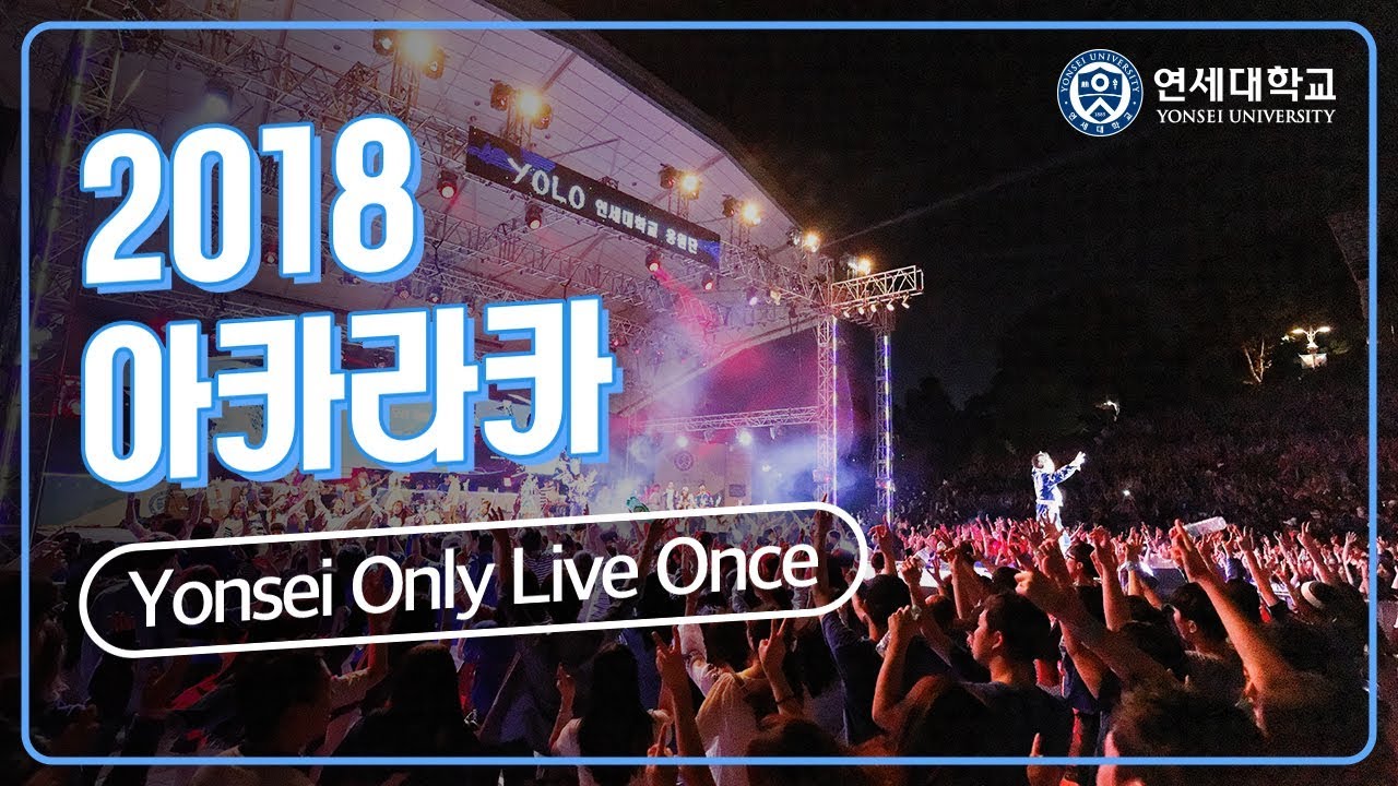  2018  아카라카 'YONSEI ONLY LIVE ONCE'