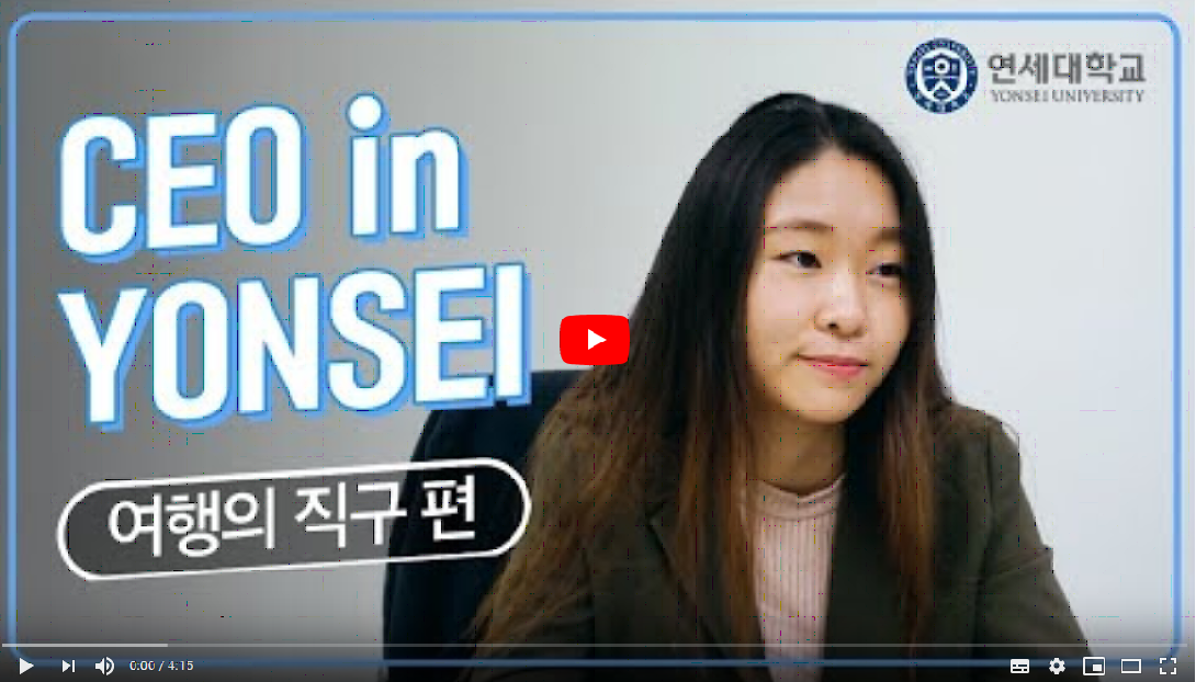 [유튜브] CEO in Yonsei여행의 직구