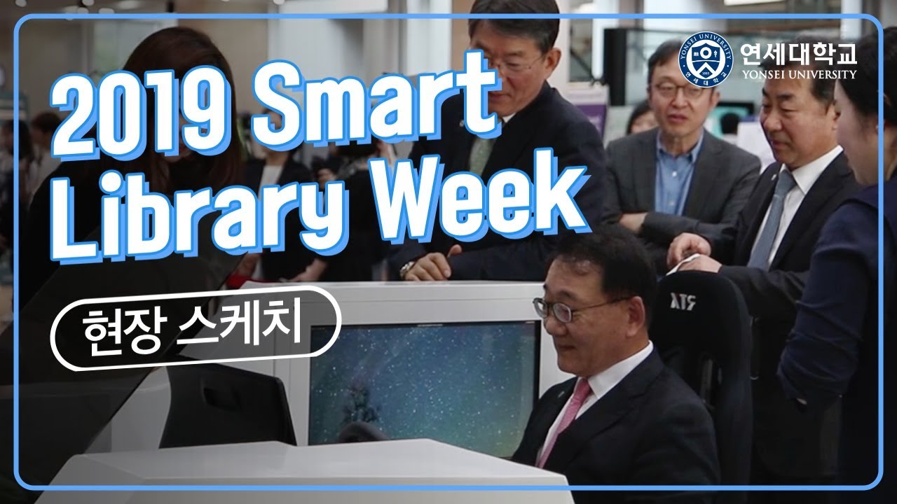 [유튜브] 2019 Smart Library Week 현장 스케치