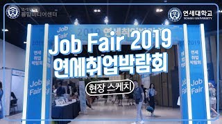[유튜브] Job Fair 2019 #연세취업박람회 현장 스케치