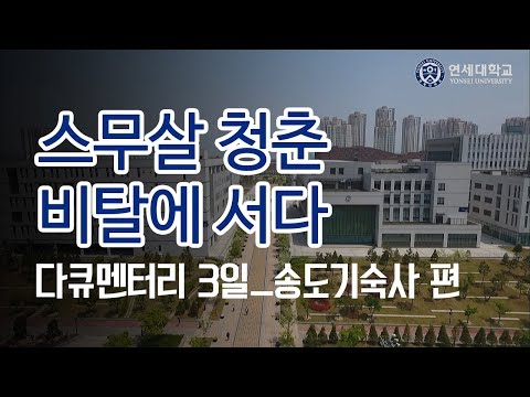 [유튜브] [다큐멘터리 3일] 스무살 청춘 비탈에 서다 - 연세대학교 송도국제캠퍼스 기숙사 편