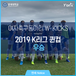 [블로그] 연세대 W-KICKS, K리그 퀸컵 우승! 