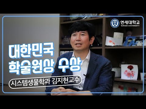 [유튜브] 제64회 대한민국학술원상 수상자 연세대 김지현 교수 인터뷰