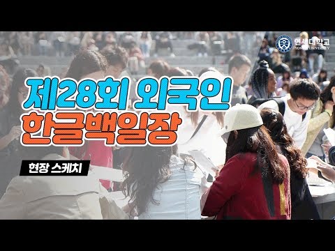 [유튜브]제28회 외국인한글백일장 현장스케치