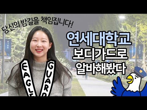 [유튜브] 연세대학교 근로썰 3. 이글가드 편