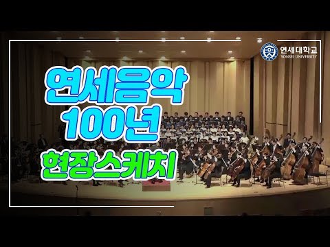 [유튜브] '연세음악 100년의 비상(飛上) : 1914-1954' 음악회 현장스케치
