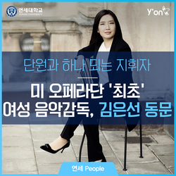 [블로그]미 오페라단 ‘최초’ 여성 음악감독, 김은선 동문