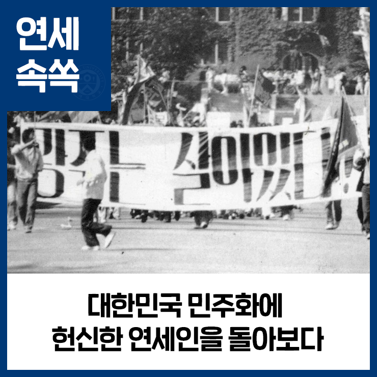 [블로그]대한민국 민주화에 헌신한 연세인 10인을 돌아보다