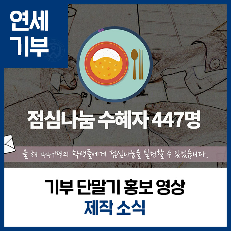 [연세 GIVE] 기부 단말기 홍보 영상 제작 소식