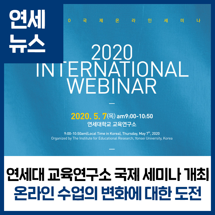 [블로그]연세대, 대학 온라인 강의에 대한 국제 세미나 개최