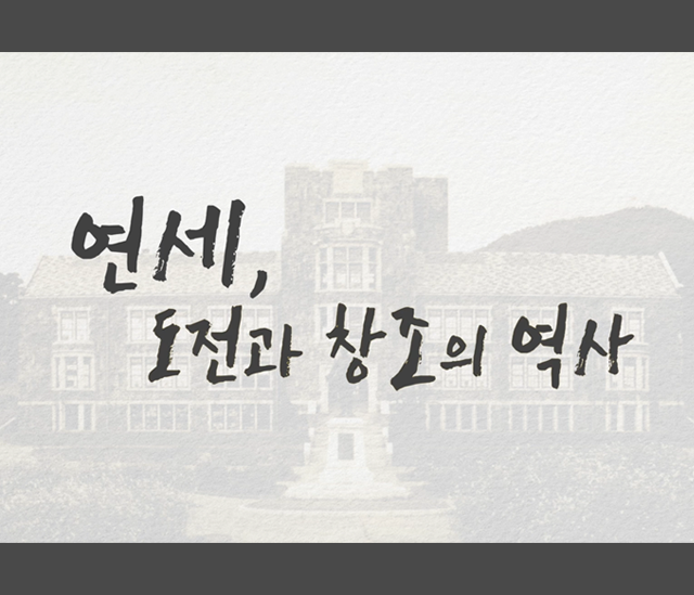 연세, 도전과 창조의 역사