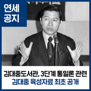김대중도서관, 3단계 통일론 관련 김대중 육성자료 최초 공개