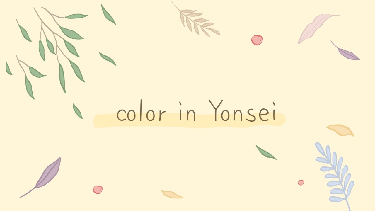 [유튜브] Color in(人) Yonsei | 연세 그리고 연세 속 여러분의 색은 무슨 색인가요?