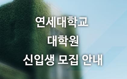 연세대학교 대학원 신입생 모집안내