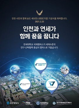 국제캠퍼스 송도세브란스병원(가칭) 기공식 축하 광고(2021.2.)