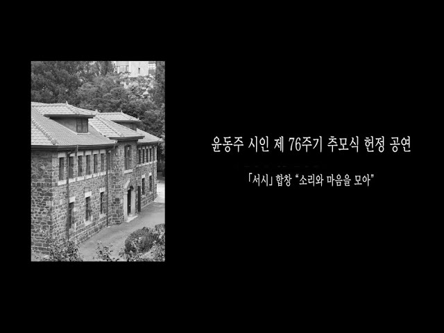 [연세대학교 윤동주기념관X글리클럽] 2021년 윤동주 시인 제 76주기 추모식 헌정 합창 공연 「서시」  “소리와 마음을 모아”